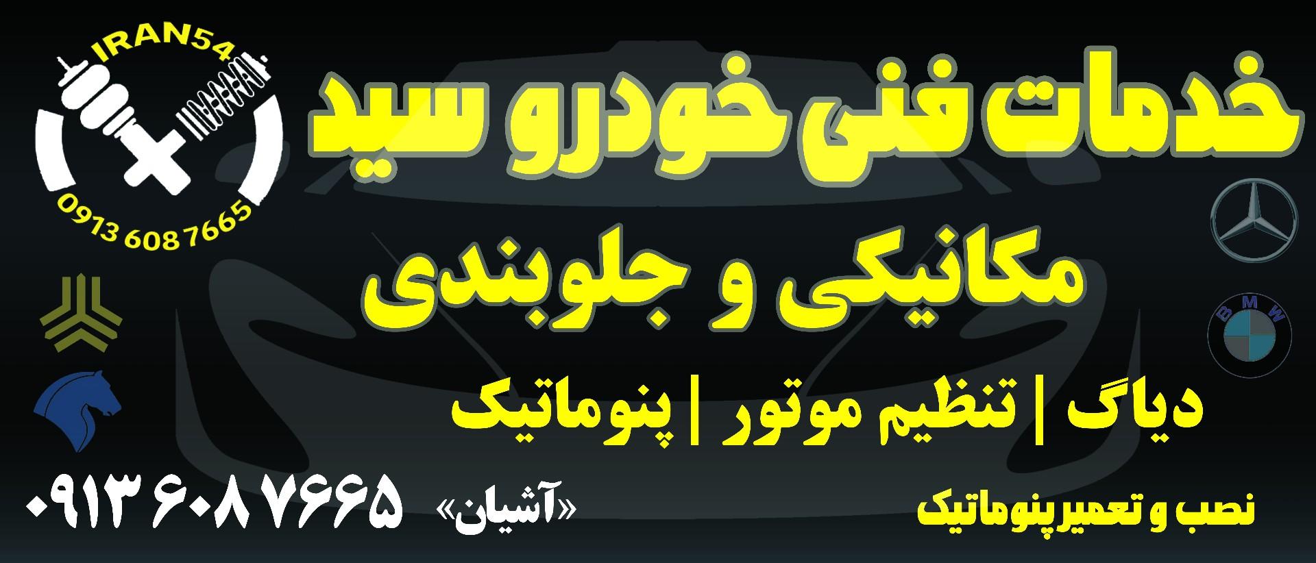 عکس خدمات‌فنی خودرو سید 