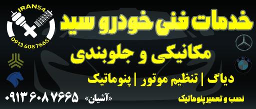 عکس خدمات‌فنی خودرو سید 