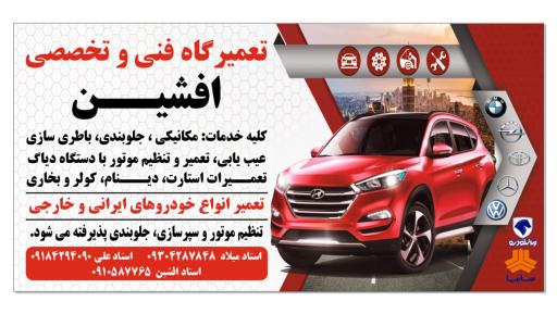 عکس تعمیرگاه فنی و تخصصی افشین