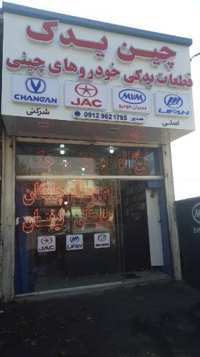 عکس چین یدک