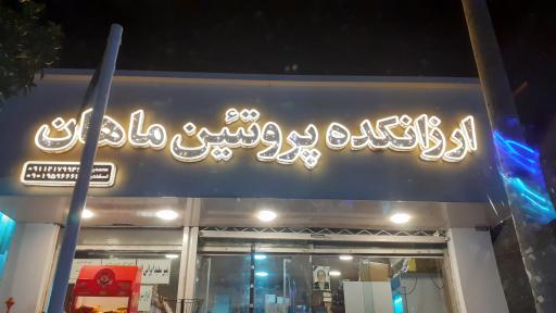 ارزانکده پروتئین ماهان