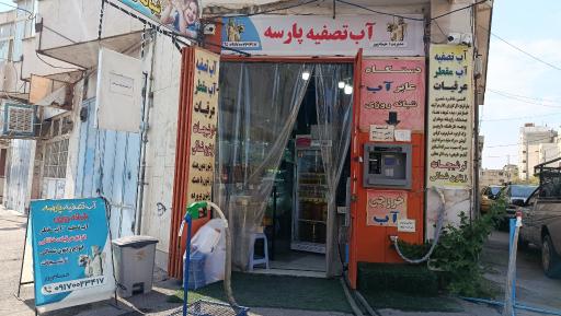 عکس آب تصفیه پارسه(حسام پور)