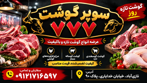 عکس سوپر گوشت۷۷۷