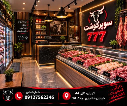عکس سوپر گوشت۷۷۷