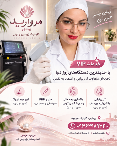 عکس کلینیک تخصصی لیزر و زیبایی مروارید 