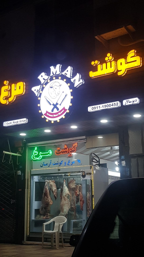 عکس گوشت و مرغ آرمان