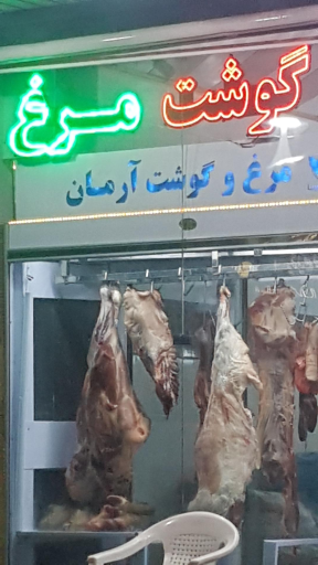 عکس گوشت و مرغ آرمان