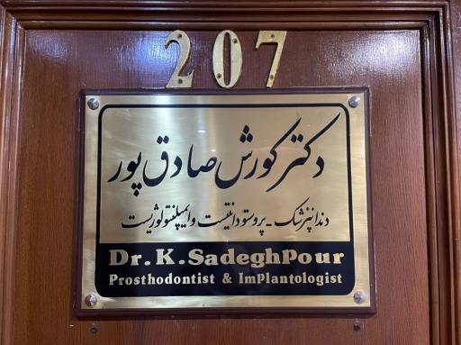 عکس دکتر کورش صادق پور متخصص ایمپلنت