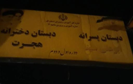 عکس دبستان پسرانه ابوعلی سینا 