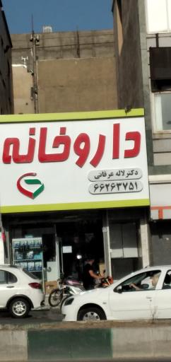 عکس داروخانه دکتر لاله عرفانی