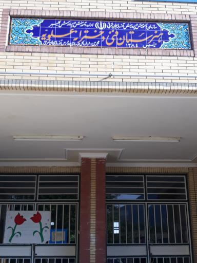 عکس هنرستان دخترانه علویه