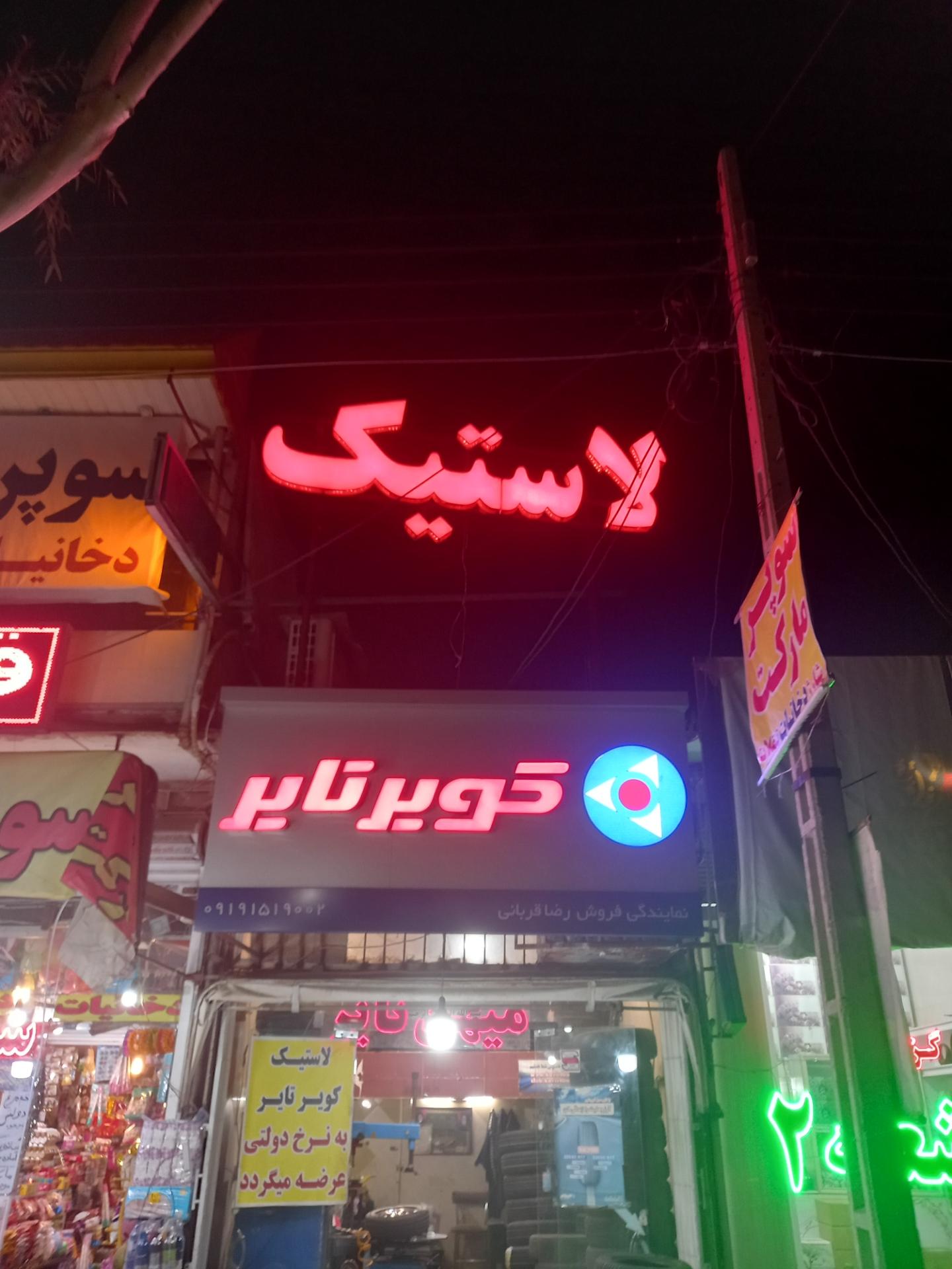 عکس آپاراتی میهن تایر