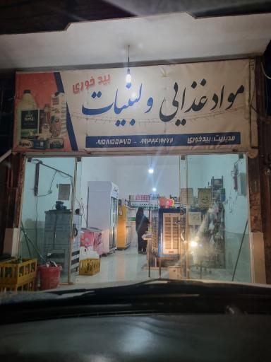 عکس موادغذایی ولبنیات بیدخوری