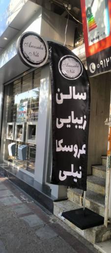 عکس سالن زیبایی عروسکا نیلی