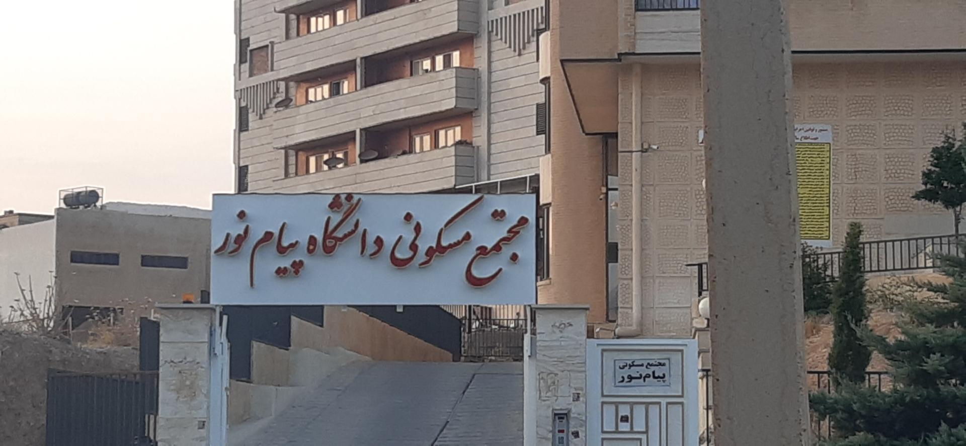 عکس مجتمع مسکونی دانشگاه پیام نور 