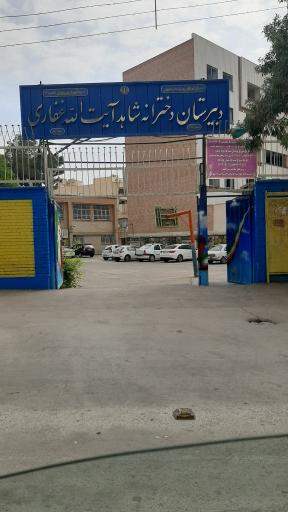 عکس دبیرستان دخترانه شاهد دوره دوم آیت الله غفاری