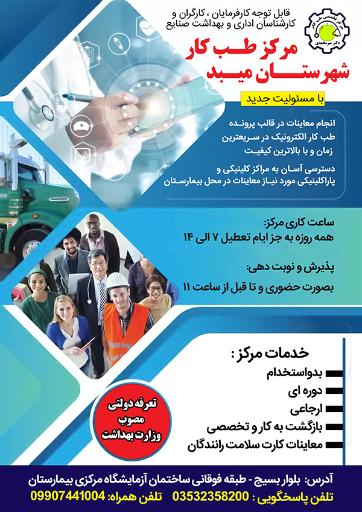 عکس مرکز تخصصی طب کار دکتر میر محمدی