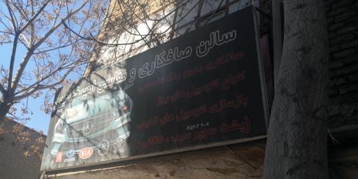 عکس صافکاری و نقاشی اتومبیل خواجوی 