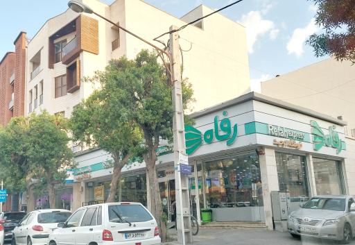 عکس فروشگاه رفاه شعبه توحید