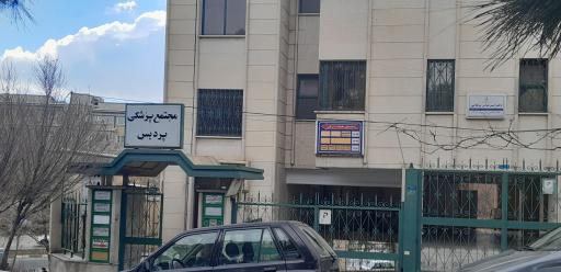 ساختمان پزشکان پردیس