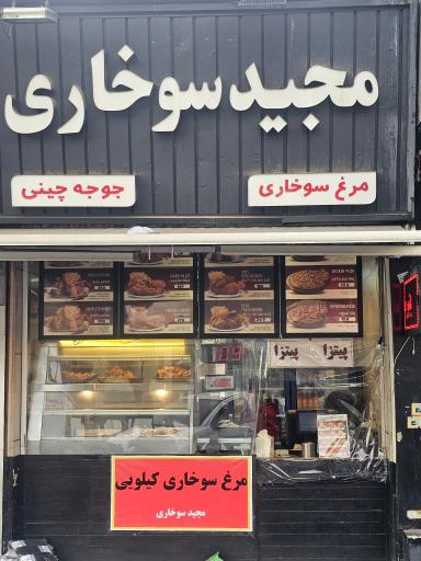 عکس مجید سوخاری