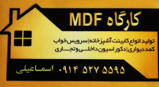 عکس کارگاه mdf سازی اسماعیلی