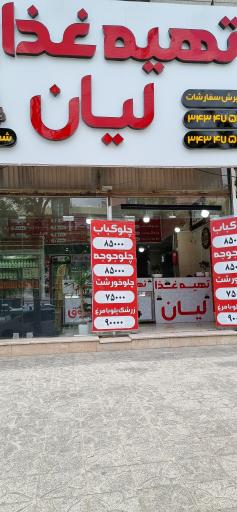 عکس تهیه غذای لیان