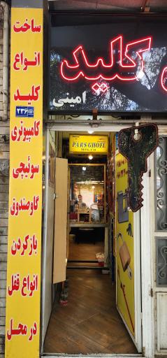 عکس قفل و کلید 