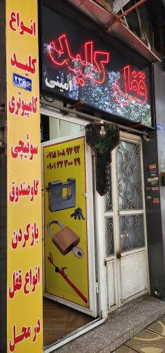 عکس قفل و کلید 