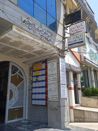 عکس مطب پوست و مو دکتر فرهاد شهسواری