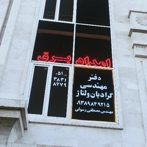 عکس امداد برق ساختمان -برقکار