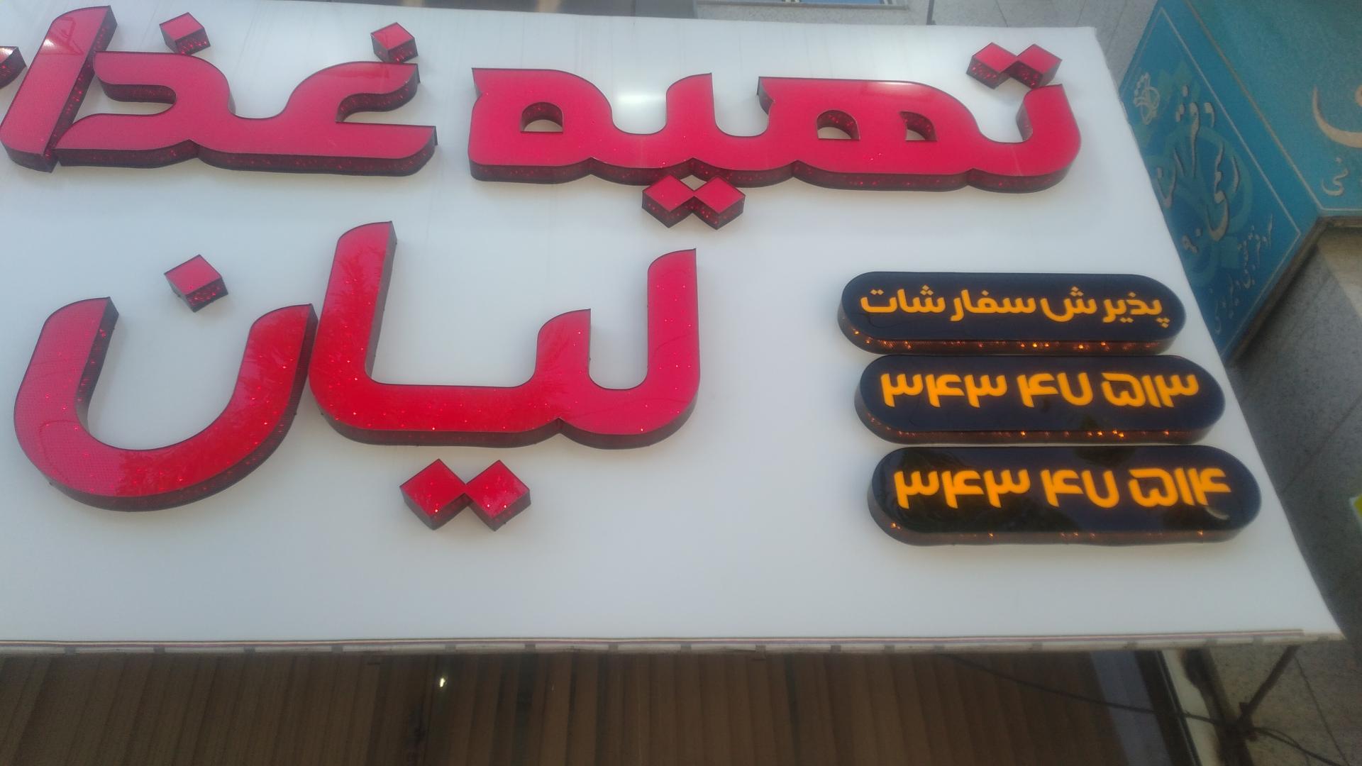 عکس تهیه غذای لیان