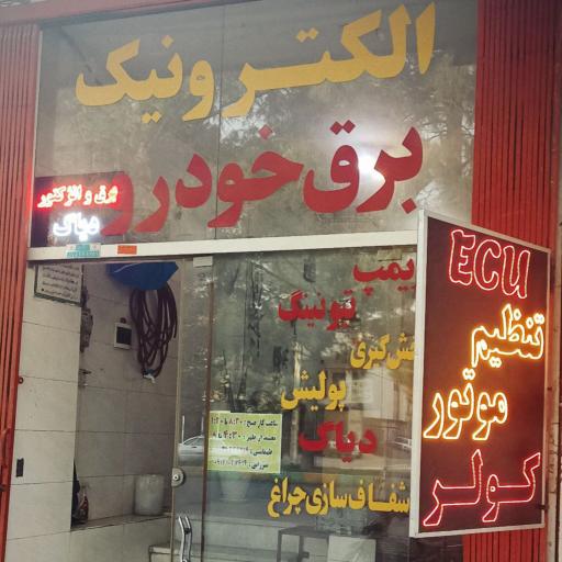 عکس کلینیک برق و انژکتور