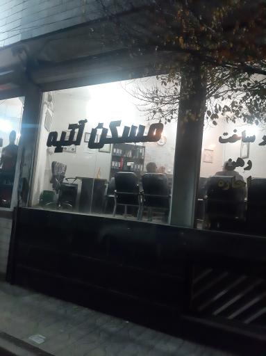 عکس مسکن آتیه