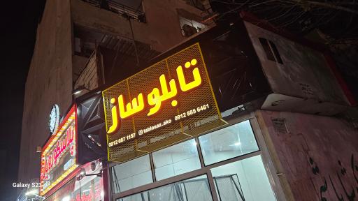 عکس تابلو ساز آکو