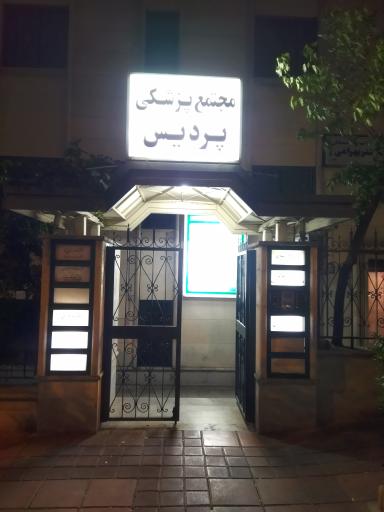 ساختمان پزشکان پردیس