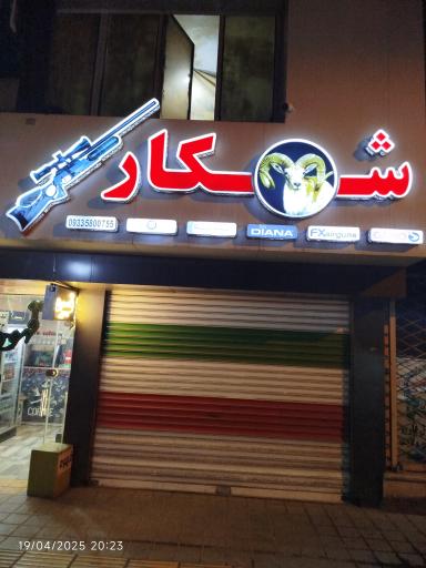 عکس فروشگاه شکار