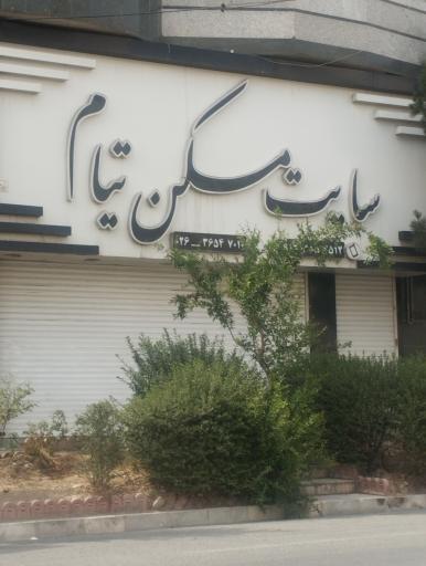 عکس سایت مسکن تیام