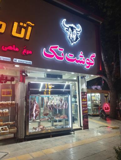 عکس سوپر گوشت تک