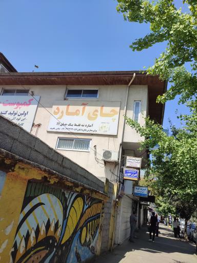 عکس مطب دکتر آستانه ای