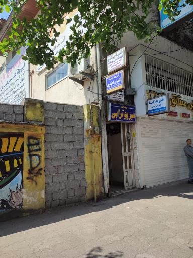 عکس مطب دکتر آستانه ای