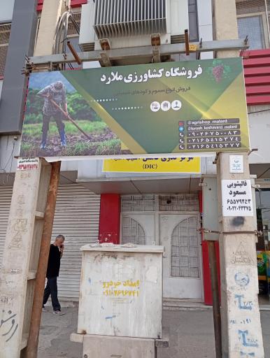 عکس فروشگاه کشاورزی سم و کود ملارد