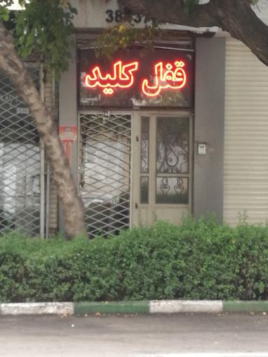 عکس قفل و کلید 