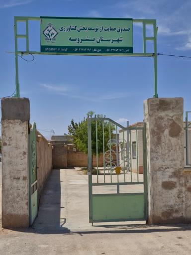 عکس صندوق حمایت از توسعه بخش کشاورزی شهرستان بشرویه