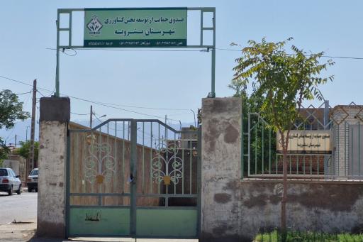 عکس صندوق حمایت از توسعه بخش کشاورزی شهرستان بشرویه