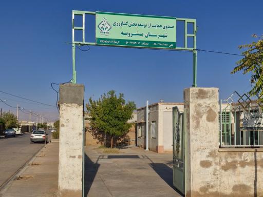 عکس صندوق حمایت از توسعه بخش کشاورزی شهرستان بشرویه