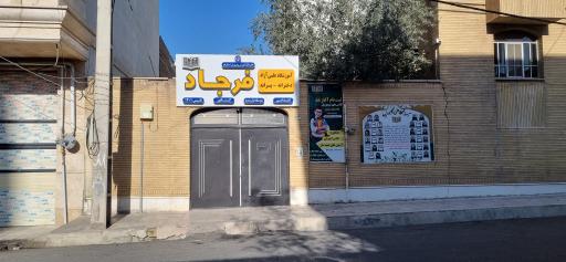 عکس آموزشگاه علمی آزاد فرجاد