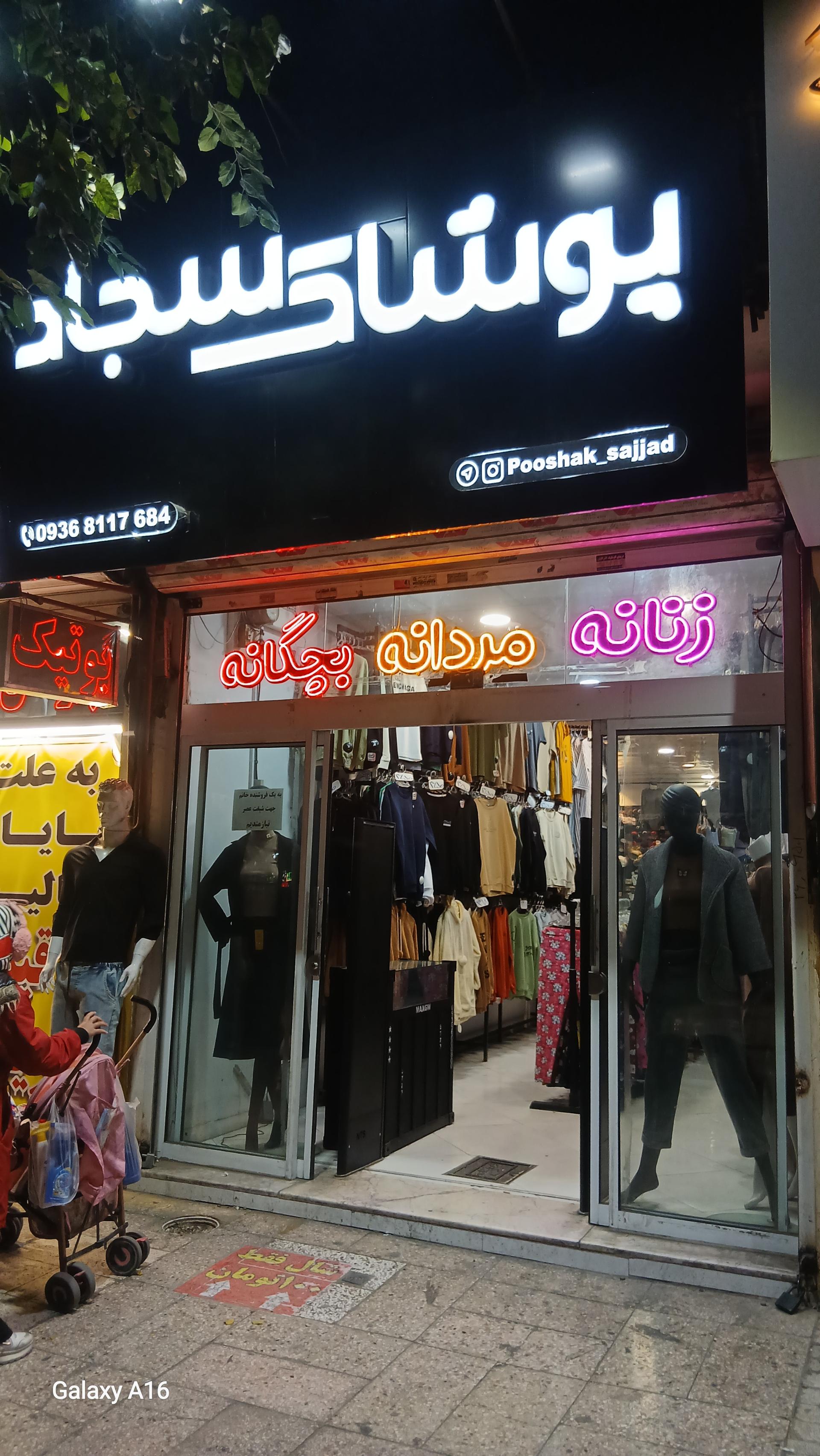 عکس فروشگاه سجاد