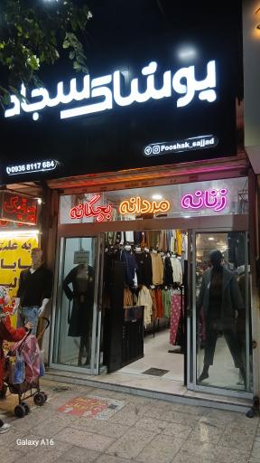عکس فروشگاه سجاد