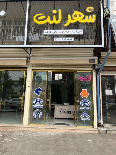 عکس فروشگاه شهر لنت